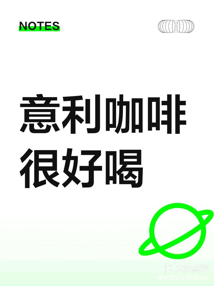 意利咖啡很好喝