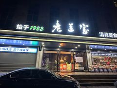 -清真·老兰家(兴善寺西街总店)