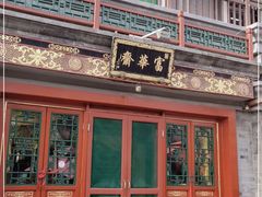 -富华斋饽饽铺·宫廷糕点·伴手礼(护国新天地店)