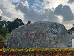 -秦始皇帝陵博物院-丽山园