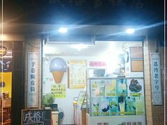 门面-成裕雪糕店(士多店)