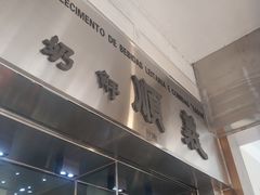 -义顺牛奶公司(新马路老店)