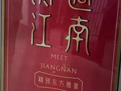 -馋遇江南·精致湖景雅宴(东方之门店)