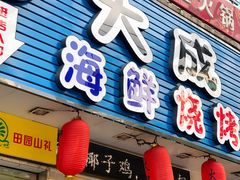 门面-大成海鲜烧烤·海鲜粥(长寿路店)