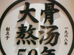 -味千拉面(惠州文昌一路分店)