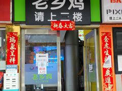 门面-老乡鸡(桐城路美游城店)