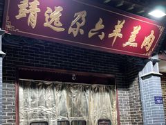 门面-靖远尕六美味羊羔肉