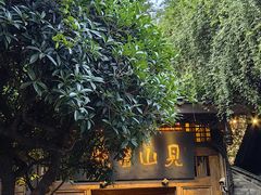 -见山书院