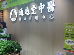 -通透堂中医·精准推拿(旗舰店)