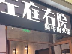-左庭右院鲜牛肉火锅(浦江欢乐颂店)