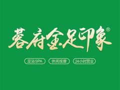 -蓉府金足印象(德阳文庙店)