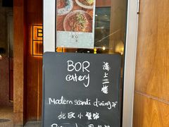 -BOR Eatery(安福路店)