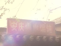 -安庆柴火馄饨(马道街店)