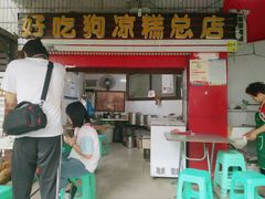 门面-好吃狗凉糕总店