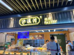 -泸溪河桃酥(秦淮新街口店)