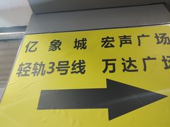 -亿象城(江南大道店)
