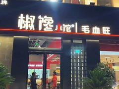 -椒馋小馆(绿源路店)