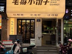 -毛哥小馆子(百井坊巷店)
