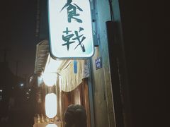 门面-食戟
