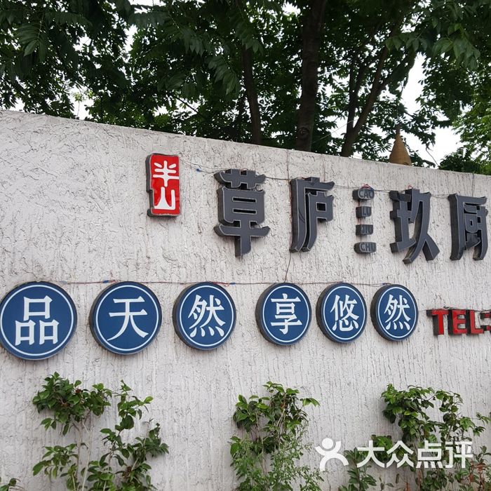 草庐玖厨图片-北京其他中餐-大众点评网