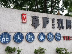 -半山•草庐玖厨(机场路店)