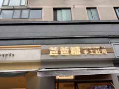 -爸爸糖吐司面包(南京奥体店)