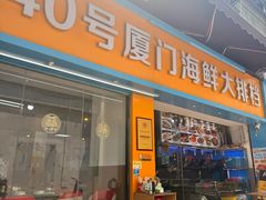 -40号厦门海鲜大排档(中山路店)