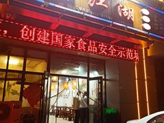 -醉御香渔家园(临沂路与大连路店)