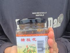 -苏州市吴中区光福窑上花果蜜饯厂