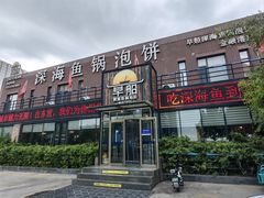 -早船·深海鱼锅泡饼(金融港店)