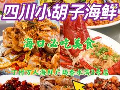 -四川小胡子海鲜(丁村万人海鲜广场店)