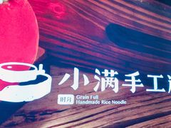 -小满手工粉(上海月星环球港店)