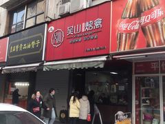 -吴山烤禽 (吴山路店)