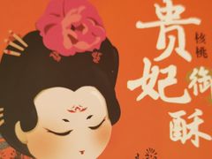 -老西安土特产