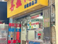 -喜盈门保健甜品店