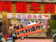 -阿娟牛肉丸·手打牛肉丸·现做现卖