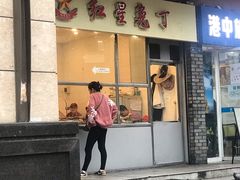 门面-红星兔丁(武侯祠店)