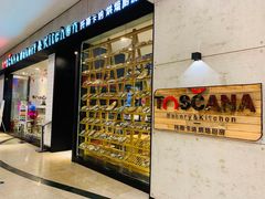 门面-托斯卡纳烘焙意大利餐厅(五天地店)