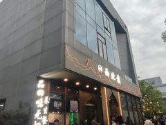 -品回味清真西北楼(宁波首店)