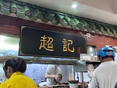 -超记煲仔饭(北京路店)