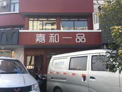 -嘉和一品粥(政府街店)