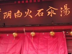 -汉阴白火石汆汤