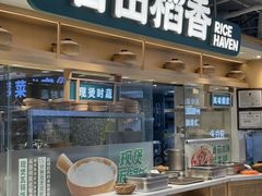 -谷田稻香·砂锅菜(王府井百货店)