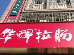 -华辉拉肠(宝华店)