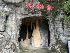 -金狮洞国家地质公园