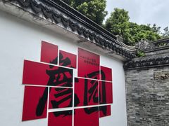 -中山詹园