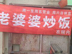 -老婆婆炒饭(小白楼1902欧式风情街店)