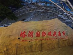 -塔湾兴顺国际观光夜市