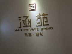 -涵苑私宴定制(外滩店)
