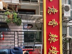 门面-如意香辣鸡架(总店)